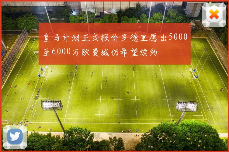 皇马计划正式报价罗德里愿出5000至6000万欧曼城仍希望续约