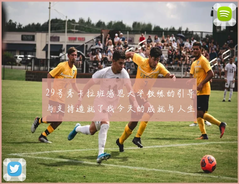 29号秀卡拉班感恩大学教练的引导与支持造就了我今天的成就与人生转折