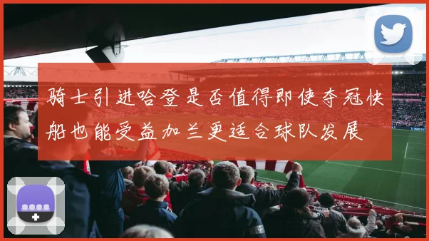 骑士引进哈登是否值得即使夺冠快船也能受益加兰更适合球队发展
