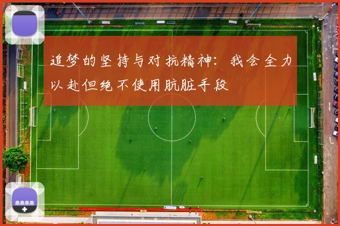 追梦的坚持与对抗精神：我会全力以赴但绝不使用肮脏手段