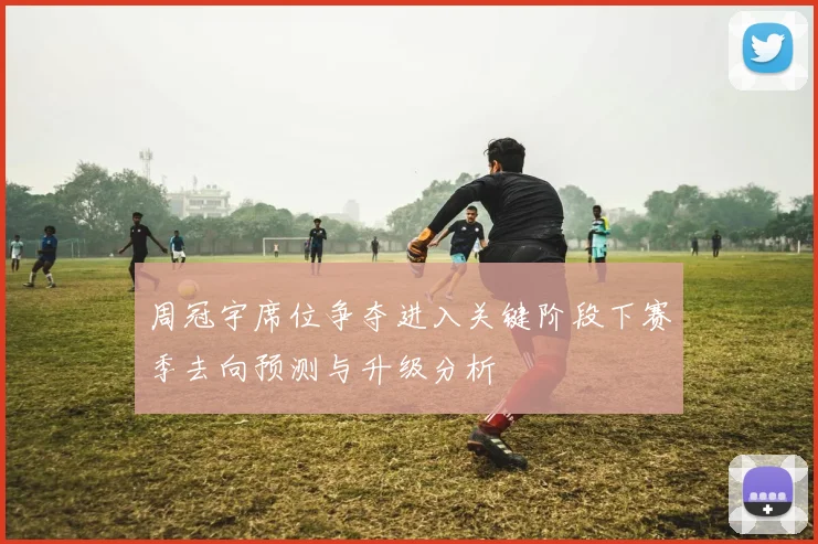 周冠宇席位争夺进入关键阶段下赛季去向预测与升级分析