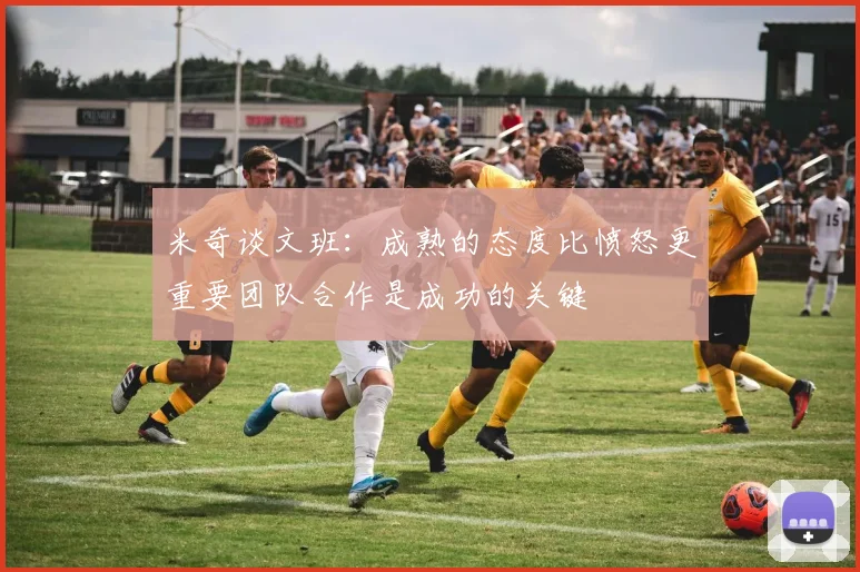 米奇谈文班：成熟的态度比愤怒更重要团队合作是成功的关键