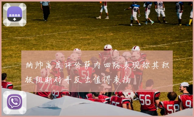 纳帅高度评价萨内回防表现称其积极阻断对手反击值得表扬