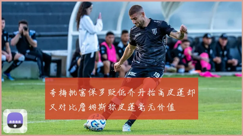 夸梅批富保罗贬低乔丹抬高皮蓬却又对比詹姆斯称皮蓬毫无价值