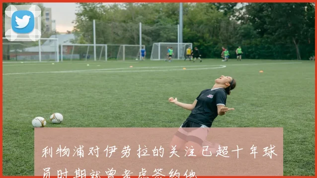 利物浦对伊劳拉的关注已超十年球员时期就曾考虑签约他