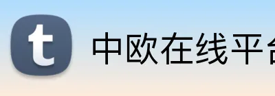 中欧在线平台 logo